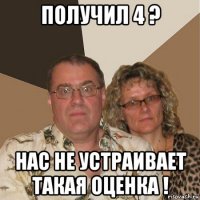 получил 4 ? нас не устраивает такая оценка !