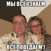 мы всё узнаем всё поведаем !