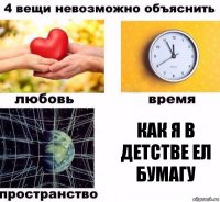 как я в детстве ел бумагу