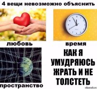 Как я умудряюсь жрать и не толстеть