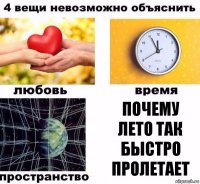 Почему лето так быстро пролетает