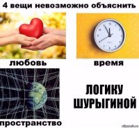 ЛОГИКУ ШУРЫГИНОЙ