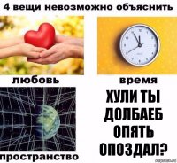 Хули ты долбаеб опять опоздал?