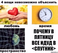 почему в пятницу все идуд в <спутник>