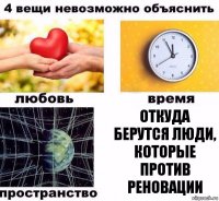 откуда берутся люди, которые против реновации