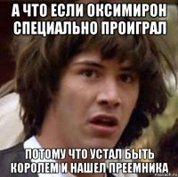 а что если оксимирон специально проиграл потому что устал быть королем и нашел преемника