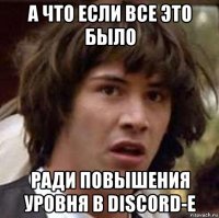 а что если все это было ради повышения уровня в discord-e