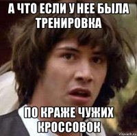 а что если у нее была тренировка по краже чужих кроссовок