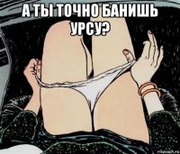 а ты точно банишь урсу? 