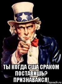  ты когда сша сраком поставишь? признавайся!