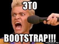 это bootstrap!!!