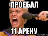 проебал 11 арену