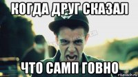 когда друг сказал что самп говно