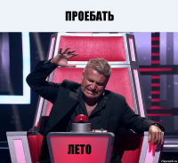 проебать Лето