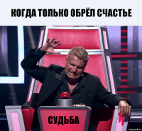 Когда только обрёл счастье Судьба