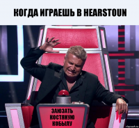 Когда играешь в hearstoun ЗАЮЗАТЬ КОСТЯНУЮ КОБЫЛУ