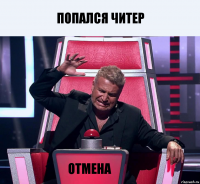 Попался читер ОТМЕНА