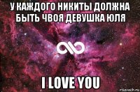 у каждого никиты должна быть чвоя девушка юля i love you