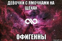 девочки с ямочками на щеках офигенны