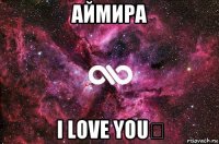 аймира i love you❤