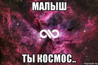 малыш ты космос..