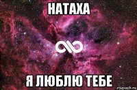 натаха я люблю тебе