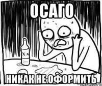 осаго никак не оформить