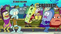 Я СВЕЛ ПЕСНЮ СВЕЕЕЕЕЛ!