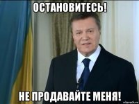 остановитесь! не продавайте меня!