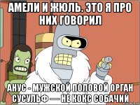 амели и жюль. это я про них говорил анус - мужской половой орган сусульф — не кокс собачий