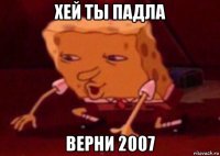 хей ты падла верни 2007