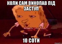 коли сам викопав під заступ 10 соти