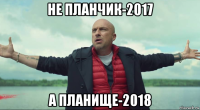 не планчик-2017 а планище-2018