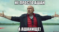 не просто ашан а ашанище!