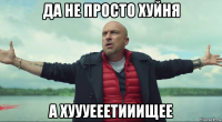 да не просто хуйня а хуууееетииищее