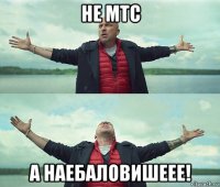 не мтс а наебаловишеее!