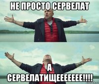 не просто сервелат а сервелатищеееееее!!!!