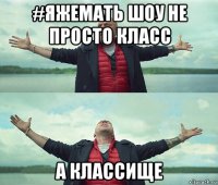 #яжемать шоу не просто класс а классище