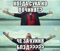 когда сука ко починят? че за хуйня блэд?????