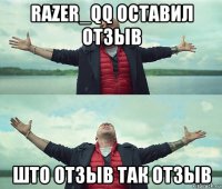 razer_qq оставил отзыв што отзыв так отзыв