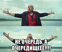  не очередь, а очередищеее!!!!