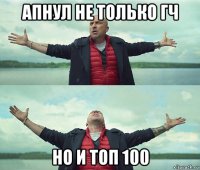 апнул не только гч но и топ 100