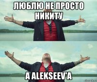 люблю не просто никиту а alekseev'a