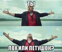 ты лох или петушок?