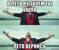 о лето ну зачем ты ушло лето вернись