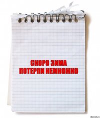 Скоро зима
потерпи немножко