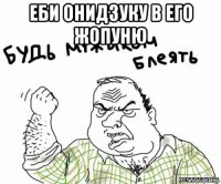 еби онидзуку в его жопуню 