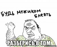  разберись в tdm