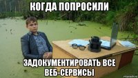 когда попросили задокументировать все веб-сервисы