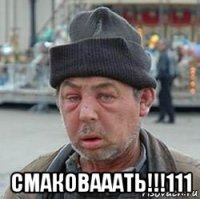  смаковааать!!!111